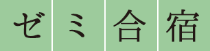 ゼミ合宿