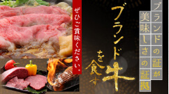 ブランド牛を食す！