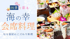 海の幸 会席料理