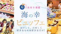 海の幸 ビュッフェ