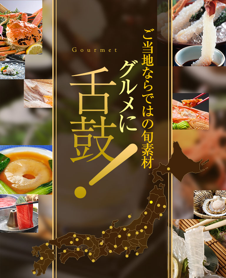 Gourmetご当地ならではの旬素材グルメに舌鼓