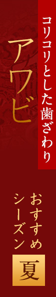 コリコリとした歯ざわりアワビ