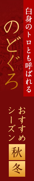 白身のトロとも呼ばれるのどぐろ