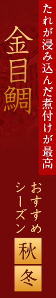 たれが浸み込んだ煮付けが最高金目鯛