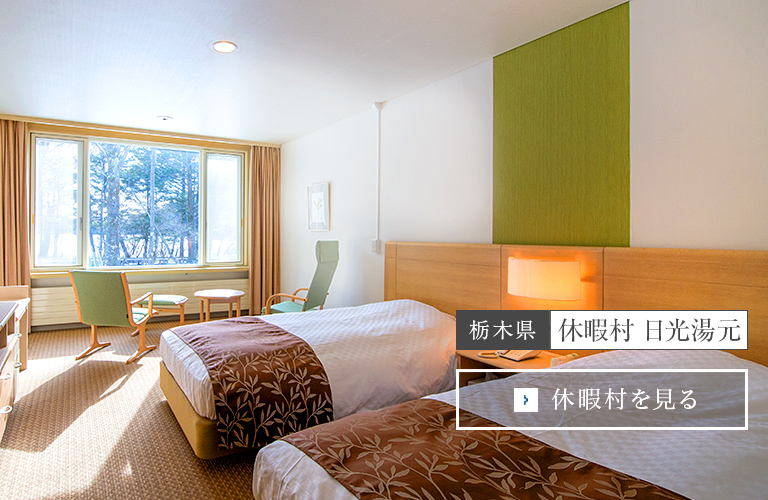 休暇村 日光湯元