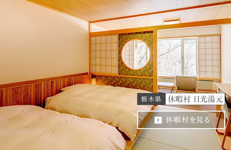 休暇村 日光湯元