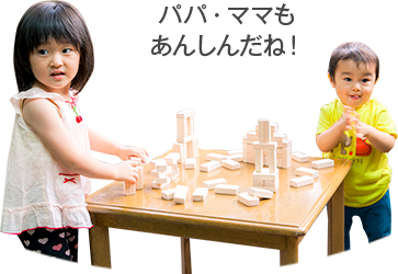パパ、ママも安心だね！
