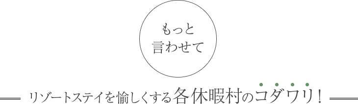 リゾートステイを愉しくする客室のコダワリ！