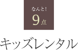 なんと！9点　キッズレンタル