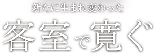 新たに生まれ変わった 客室で寛ぐ