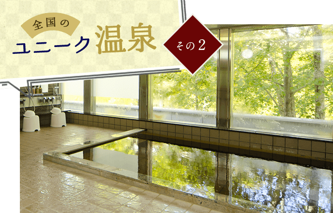 ユニーク温泉　その2