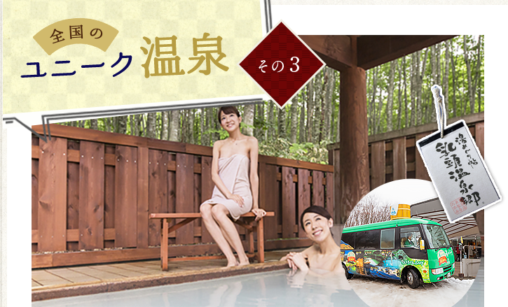 ユニーク温泉　その3