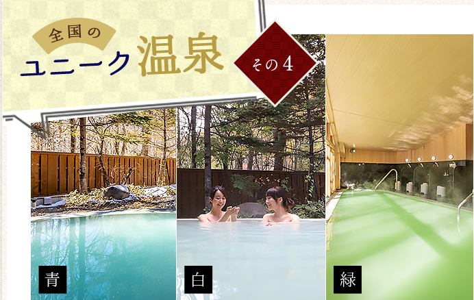 ユニーク温泉　その4