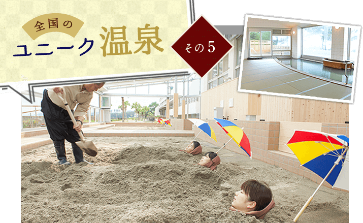 ユニーク温泉　その5