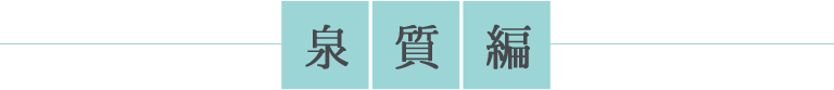 泉質編
