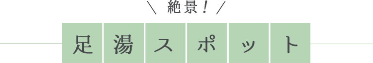 絶景！足湯スポット