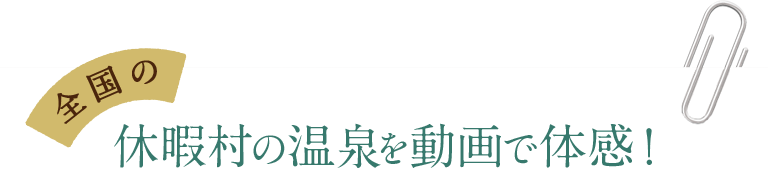 全国の休暇村の温泉を動画で体感！
