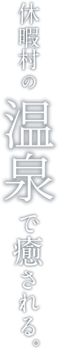 休暇村の温泉で癒される。