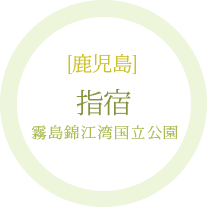 鹿児島県：指宿