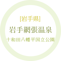 岩手県：岩手網張温泉