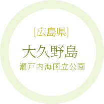広島県：大久野島