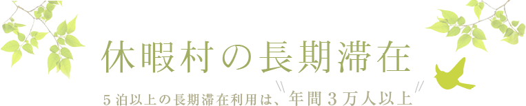 休暇村の長期滞在