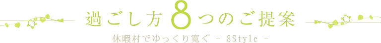過ごし方8つのご提案
