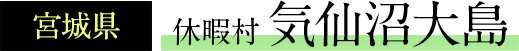 宮城県 休暇村気仙沼大島