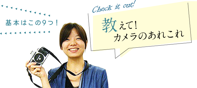 教えて！カメラのあれこれ