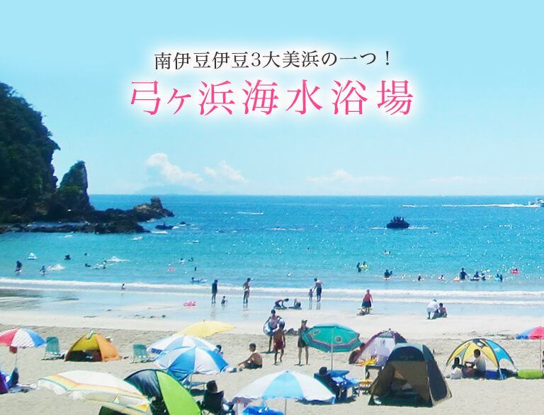 南伊豆伊豆3大美浜の一つ！弓ヶ浜海水浴場