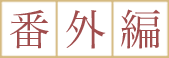 番外編