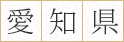 愛知県