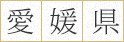 愛媛県