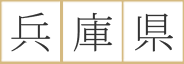 兵庫県