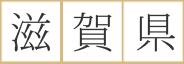 滋賀県