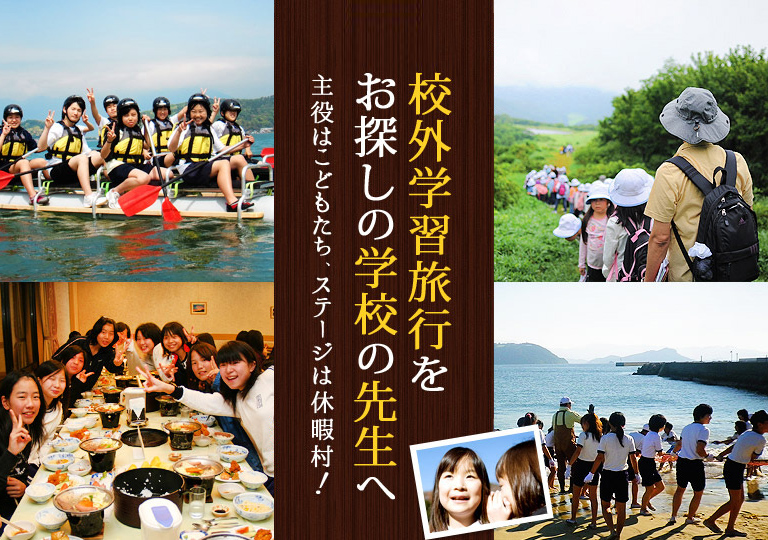 教員旅行で利用する