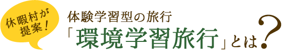環境学習旅行とは？の画像