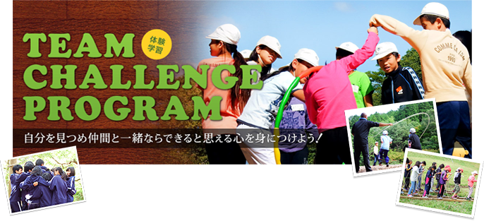 チームチャレンジプログラムの画像