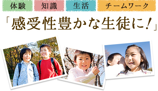 感受性豊かな生徒にの画像