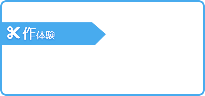 作体験の画像
