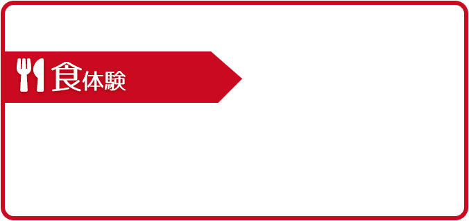食体験の画像