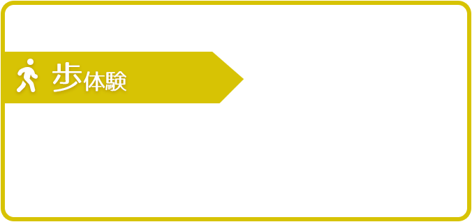 歩体験の画像