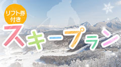 リフト券付きスキープランの画像