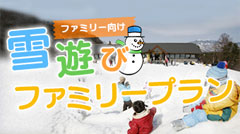 ファミリー向け雪遊びファミリープランの画像