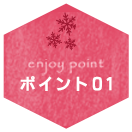 ポイント01