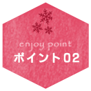 ポイント02
