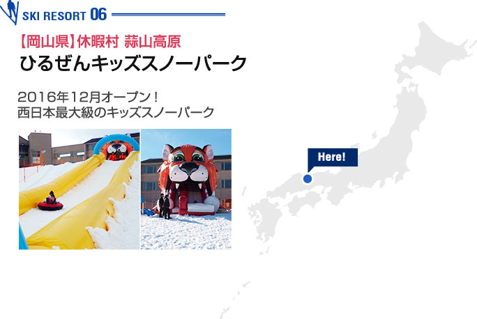 休暇村 蒜山高原 ひるぜんキッズスノーパーク