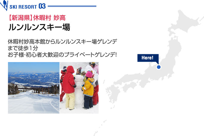 休暇村 妙高 ルンルンスキー場