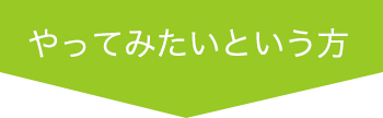 やってみたいとい方
