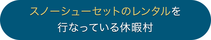 スノーシューセットのレンタルを行っている休暇村